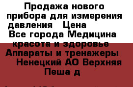 Продажа нового прибора для измерения давления › Цена ­ 5 990 - Все города Медицина, красота и здоровье » Аппараты и тренажеры   . Ненецкий АО,Верхняя Пеша д.